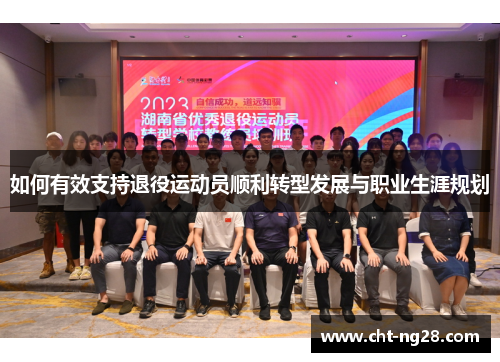 如何有效支持退役运动员顺利转型发展与职业生涯规划