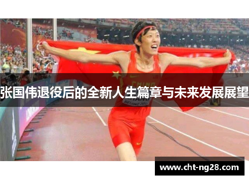 张国伟退役后的全新人生篇章与未来发展展望