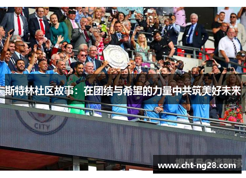 斯特林社区故事：在团结与希望的力量中共筑美好未来