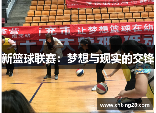 新篮球联赛：梦想与现实的交锋