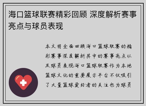 海口篮球联赛精彩回顾 深度解析赛事亮点与球员表现