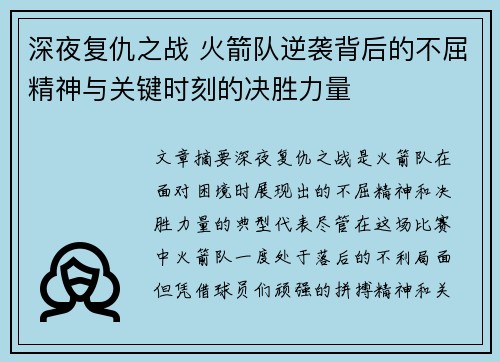 深夜复仇之战 火箭队逆袭背后的不屈精神与关键时刻的决胜力量