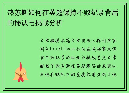 热苏斯如何在英超保持不败纪录背后的秘诀与挑战分析