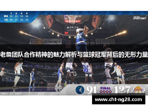 老詹团队合作精神的魅力解析与篮球冠军背后的无形力量