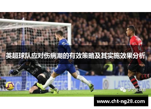 英超球队应对伤病潮的有效策略及其实施效果分析