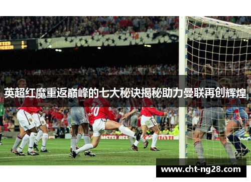 英超红魔重返巅峰的七大秘诀揭秘助力曼联再创辉煌