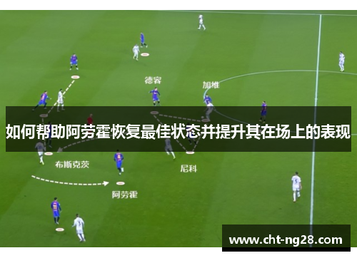 如何帮助阿劳霍恢复最佳状态并提升其在场上的表现