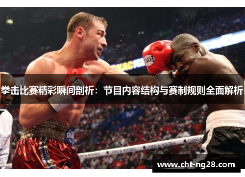 拳击比赛精彩瞬间剖析：节目内容结构与赛制规则全面解析
