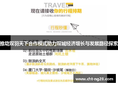 推动双羽天下合作模式助力双城经济增长与发展路径探索