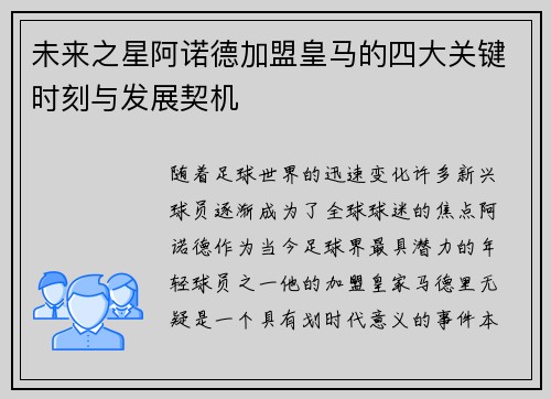未来之星阿诺德加盟皇马的四大关键时刻与发展契机