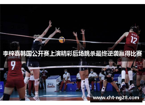 李梓嘉韩国公开赛上演精彩后场跳杀最终逆袭赢得比赛