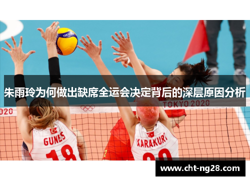 朱雨玲为何做出缺席全运会决定背后的深层原因分析