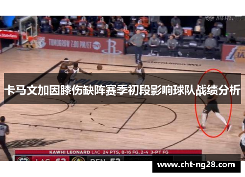 卡马文加因膝伤缺阵赛季初段影响球队战绩分析