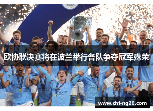 欧协联决赛将在波兰举行各队争夺冠军殊荣