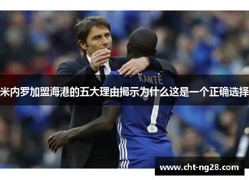 米内罗加盟海港的五大理由揭示为什么这是一个正确选择