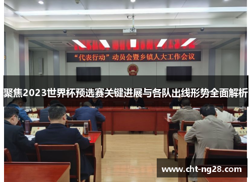 聚焦2023世界杯预选赛关键进展与各队出线形势全面解析