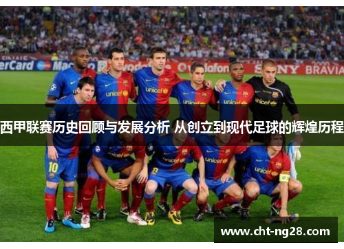西甲联赛历史回顾与发展分析 从创立到现代足球的辉煌历程