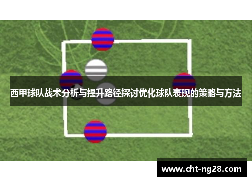 西甲球队战术分析与提升路径探讨优化球队表现的策略与方法