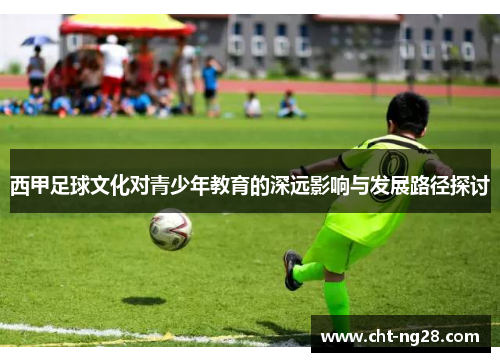 西甲足球文化对青少年教育的深远影响与发展路径探讨