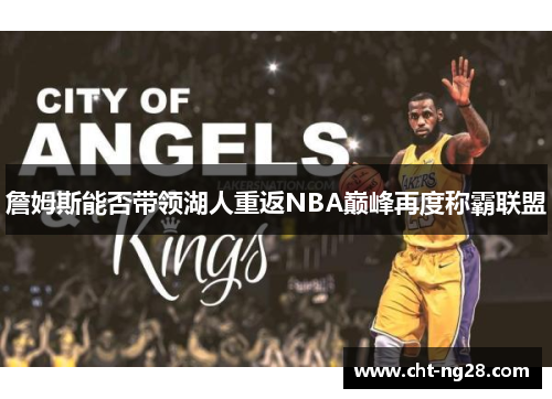 詹姆斯能否带领湖人重返NBA巅峰再度称霸联盟