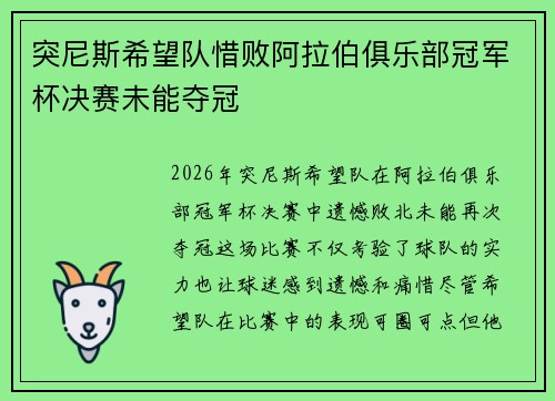 突尼斯希望队惜败阿拉伯俱乐部冠军杯决赛未能夺冠