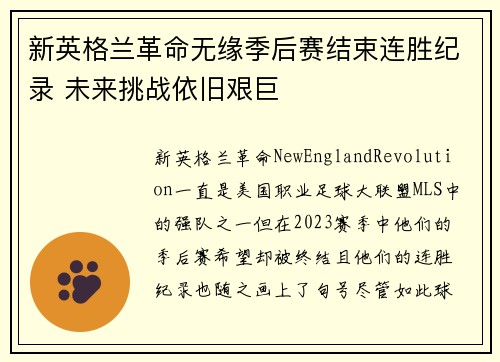 新英格兰革命无缘季后赛结束连胜纪录 未来挑战依旧艰巨