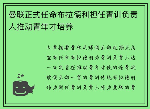 曼联正式任命布拉德利担任青训负责人推动青年才培养