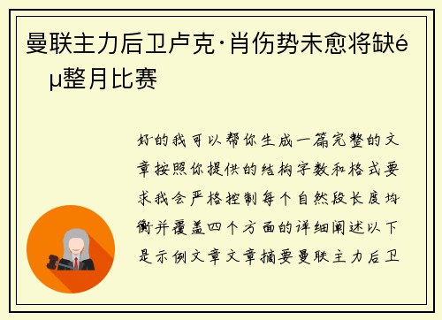 曼联主力后卫卢克·肖伤势未愈将缺阵整月比赛 曼联主力后卫卢克·肖伤势未愈将缺阵整月比赛