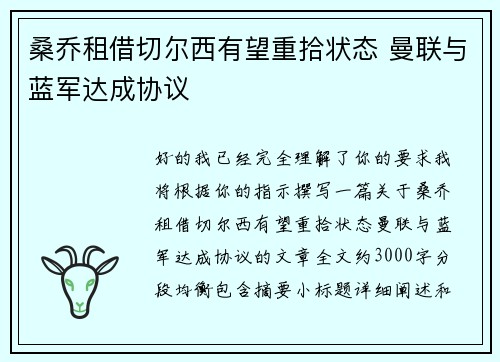 桑乔租借切尔西有望重拾状态 曼联与蓝军达成协议 桑乔租借切尔西有望重拾状态 曼联与蓝军达成协议