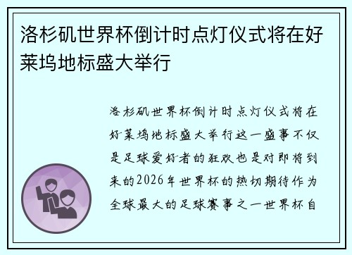 洛杉矶世界杯倒计时点灯仪式将在好莱坞地标盛大举行 洛杉矶世界杯倒计时点灯仪式将在好莱坞地标盛大举行