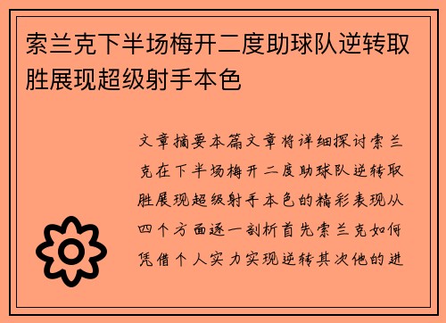 索兰克下半场梅开二度助球队逆转取胜展现超级射手本色