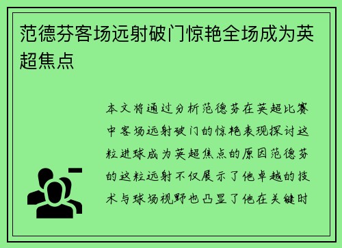 范德芬客场远射破门惊艳全场成为英超焦点 范德芬客场远射破门惊艳全场成为英超焦点