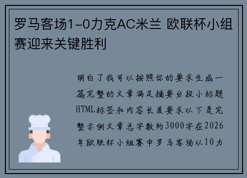 罗马客场1-0力克AC米兰 欧联杯小组赛迎来关键胜利 罗马客场1-0力克AC米兰 欧联杯小组赛迎来关键胜利