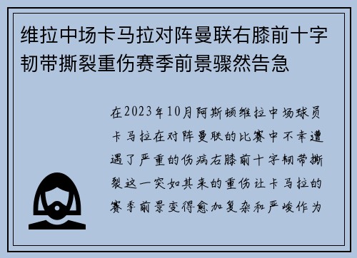 维拉中场卡马拉对阵曼联右膝前十字韧带撕裂重伤赛季前景骤然告急 维拉中场卡马拉对阵曼联右膝前十字韧带撕裂重伤赛季前景骤然告急