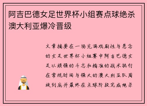 阿吉巴德女足世界杯小组赛点球绝杀澳大利亚爆冷晋级 阿吉巴德女足世界杯小组赛点球绝杀澳大利亚爆冷晋级