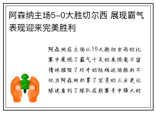 阿森纳主场5-0大胜切尔西 展现霸气表现迎来完美胜利
