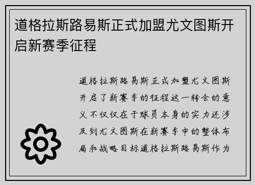 道格拉斯路易斯正式加盟尤文图斯开启新赛季征程
