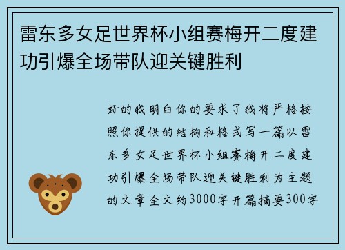 雷东多女足世界杯小组赛梅开二度建功引爆全场带队迎关键胜利