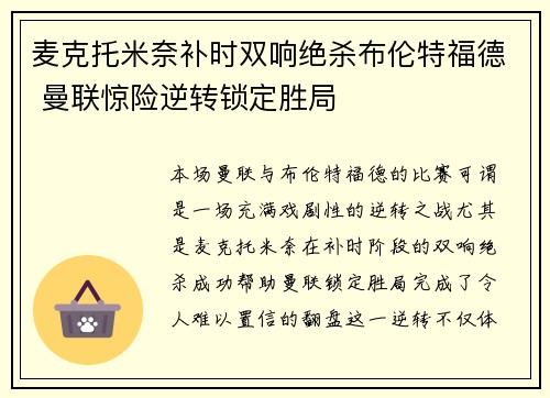 麦克托米奈补时双响绝杀布伦特福德 曼联惊险逆转锁定胜局 麦克托米奈补时双响绝杀布伦特福德 曼联惊险逆转锁定胜局