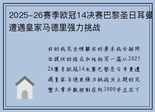 2025-26赛季欧冠14决赛巴黎圣日耳曼遭遇皇家马德里强力挑战