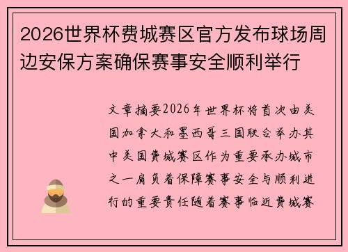2026世界杯费城赛区官方发布球场周边安保方案确保赛事安全顺利举行 2026世界杯费城赛区官方发布球场周边安保方案确保赛事安全顺利举行