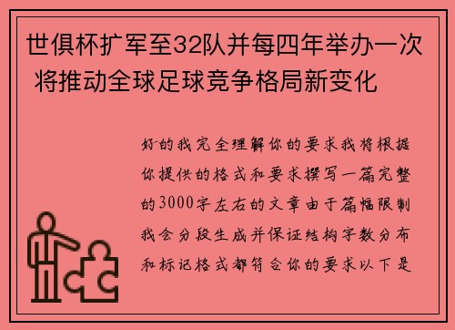 世俱杯扩军至32队并每四年举办一次 将推动全球足球竞争格局新变化