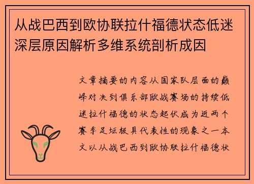 从战巴西到欧协联拉什福德状态低迷深层原因解析多维系统剖析成因 从战巴西到欧协联拉什福德状态低迷深层原因解析多维系统剖析成因