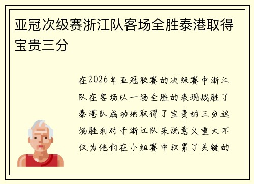 亚冠次级赛浙江队客场全胜泰港取得宝贵三分 亚冠次级赛浙江队客场全胜泰港取得宝贵三分