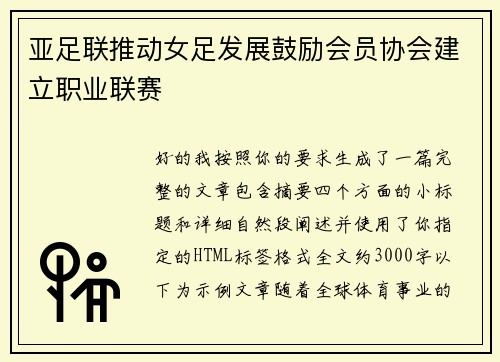 亚足联推动女足发展鼓励会员协会建立职业联赛 亚足联推动女足发展鼓励会员协会建立职业联赛