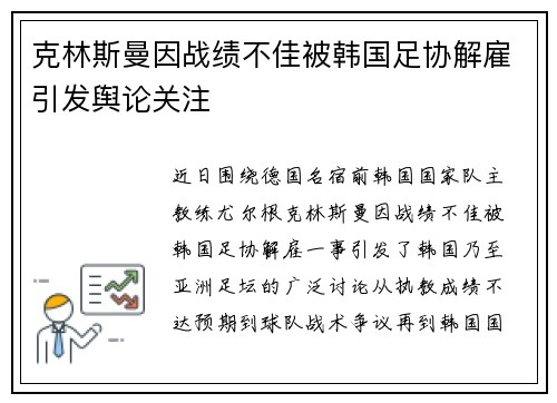 克林斯曼因战绩不佳被韩国足协解雇引发舆论关注