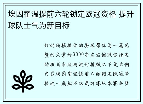 埃因霍温提前六轮锁定欧冠资格 提升球队士气为新目标