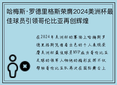 哈梅斯·罗德里格斯荣膺2024美洲杯最佳球员引领哥伦比亚再创辉煌 哈梅斯·罗德里格斯荣膺2024美洲杯最佳球员引领哥伦比亚再创辉煌