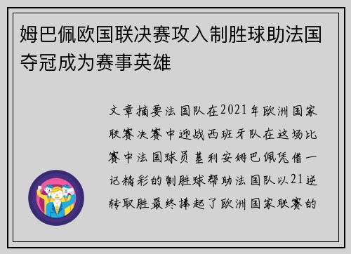 姆巴佩欧国联决赛攻入制胜球助法国夺冠成为赛事英雄