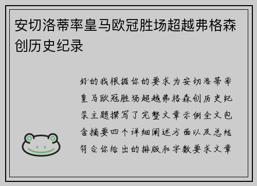 安切洛蒂率皇马欧冠胜场超越弗格森创历史纪录 安切洛蒂率皇马欧冠胜场超越弗格森创历史纪录